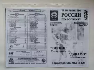 Венец Гулькевичи - Динамо Махачкала 2002 (М1)