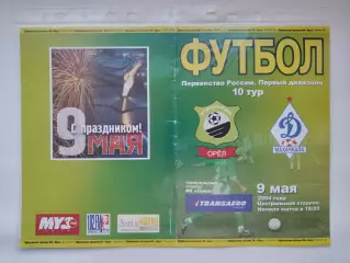 ФК Орел - Динамо Махачкала 2004 (М1)