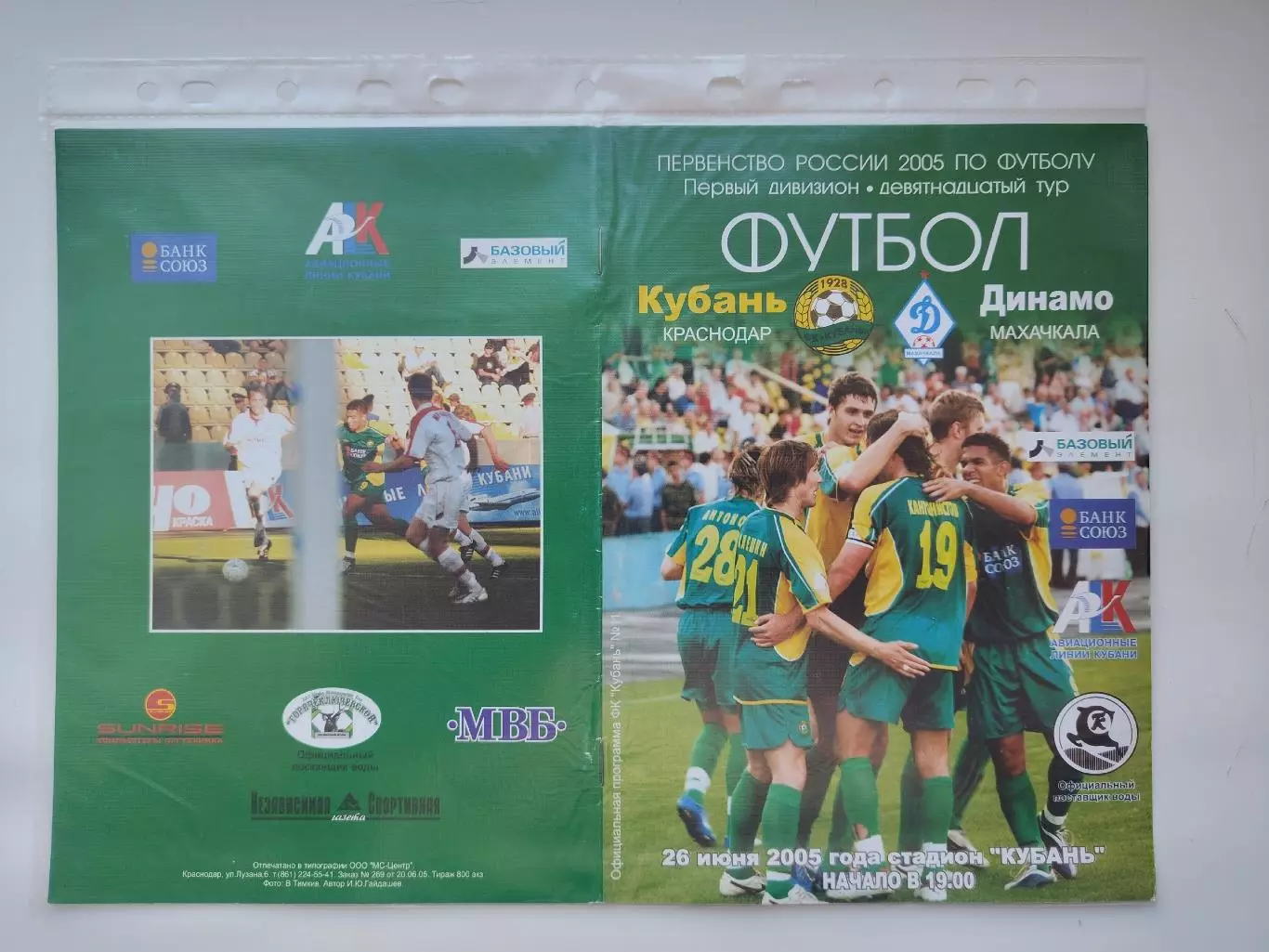 Кубань Краснодар - Динамо Махачкала 2005 (М1)