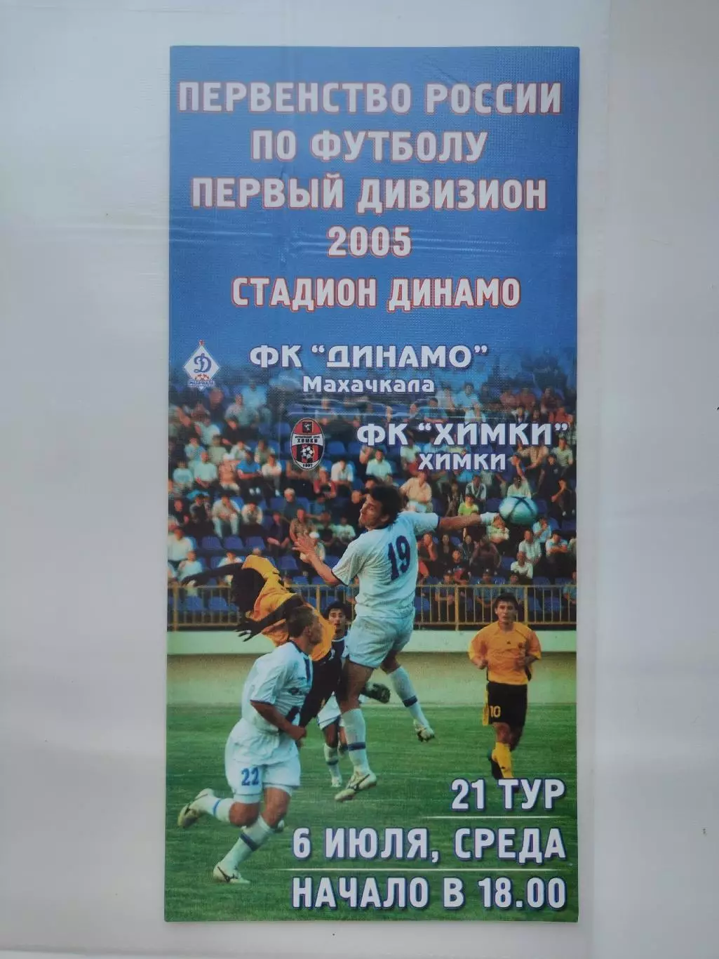 Динамо Махачкала - ФК Химки 2005 (М1)