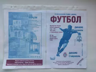 Динамо Махачкала - Динамо Ставрополь 2001 (М1)