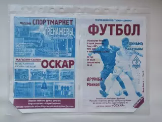 Динамо Махачкала - Дружба Майкоп 2001 (М1)