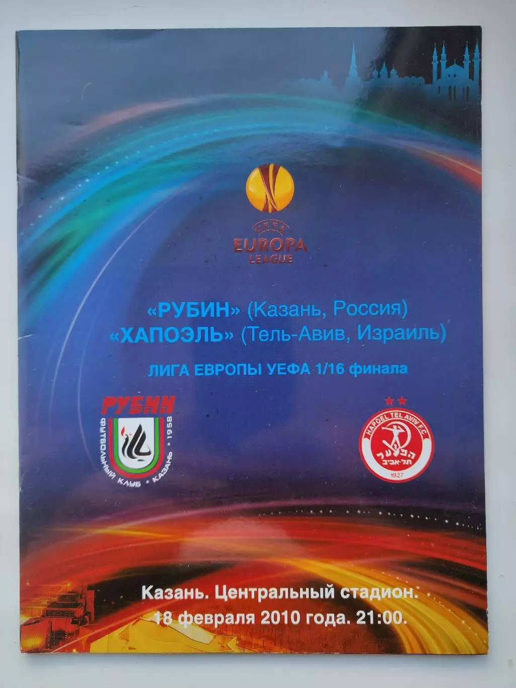 Рубин Казань - Хапоэль Тель-Авив Израиль 2010 Лига Европы (М1)