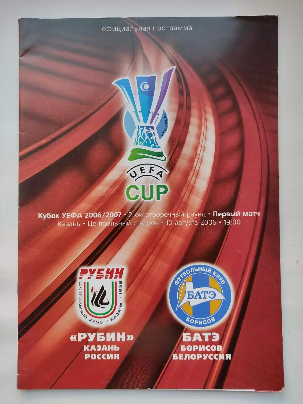 Рубин Казань - БАТЭ Борисов Беларусь 2006 Кубок УЕФА (М1)