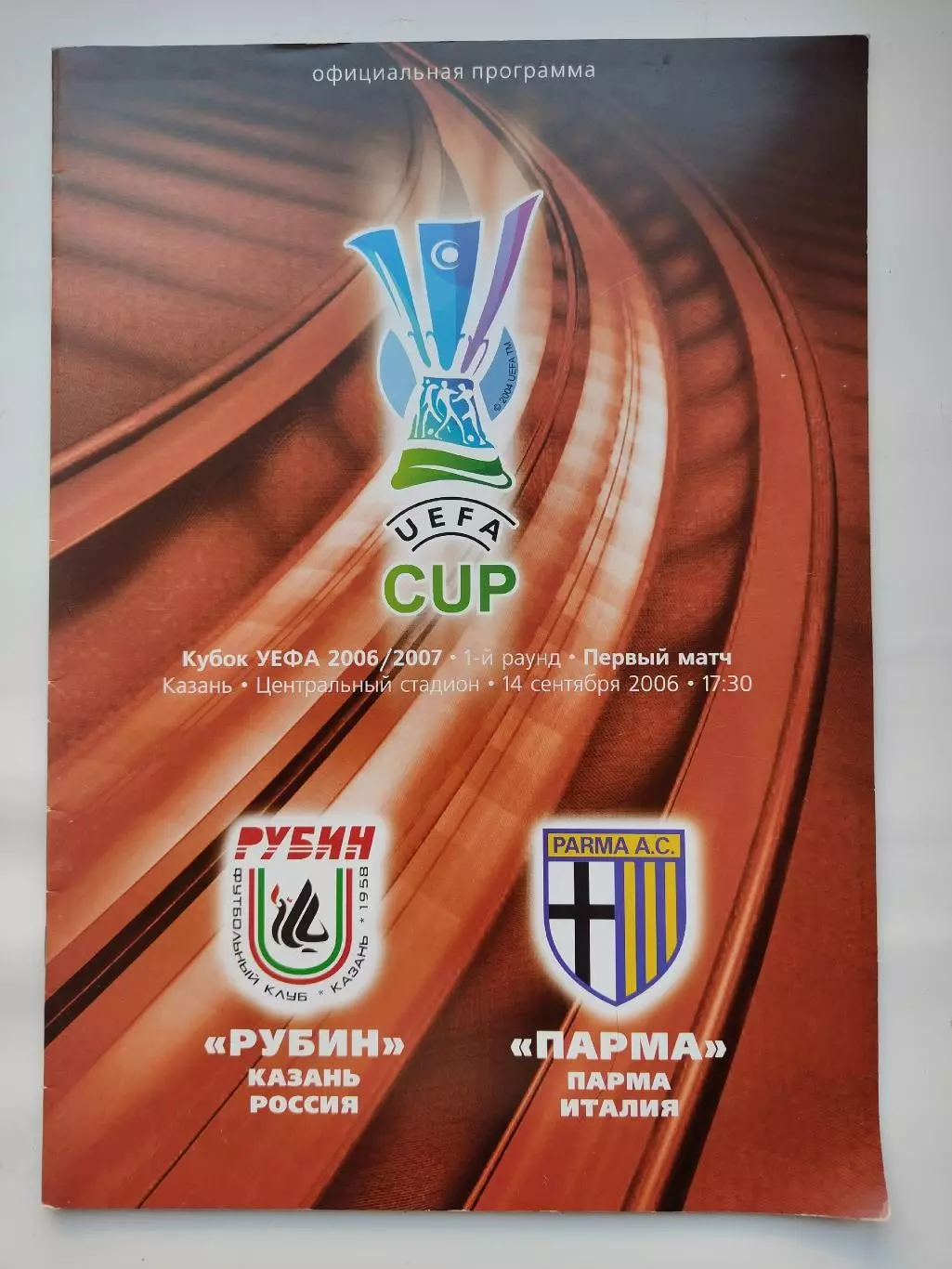 Рубин Казань - Парма Италия 2006 Кубок УЕФА (М1)