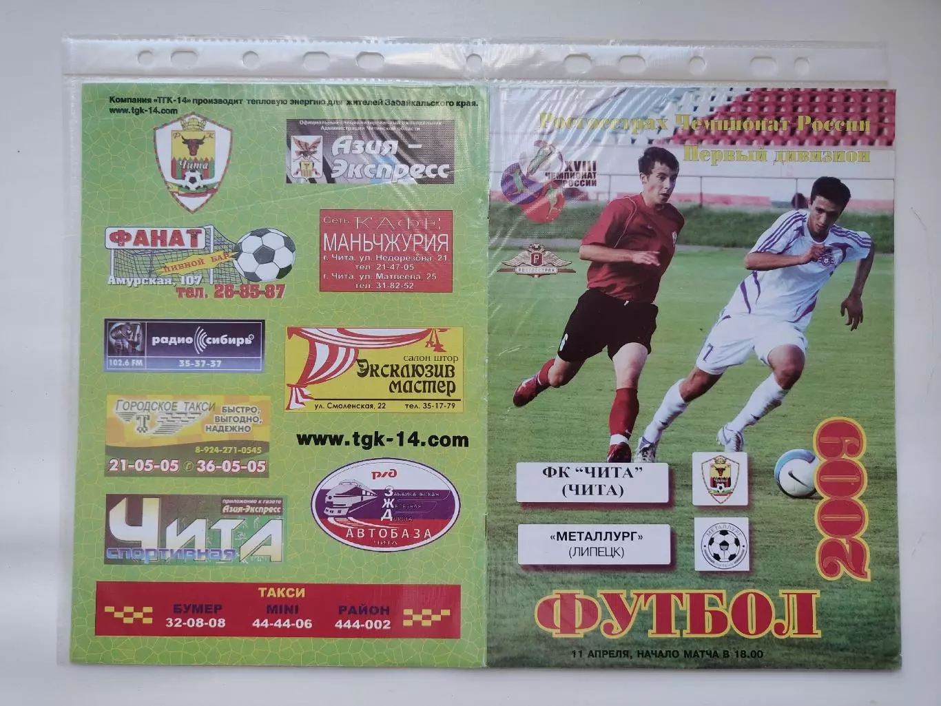 ФК Чита - Металлург Липецк 2009 (М1)