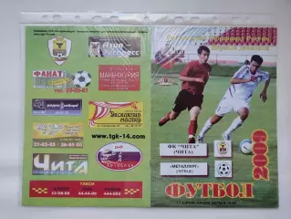 ФК Чита - Металлург Липецк 2009 (М1)