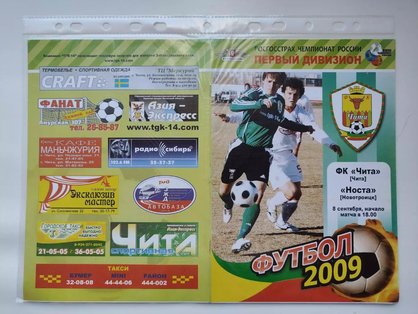 ФК Чита - Носта Новотроицк 2009 (М1)