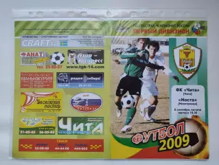 ФК Чита - Носта Новотроицк 2009 (М1)