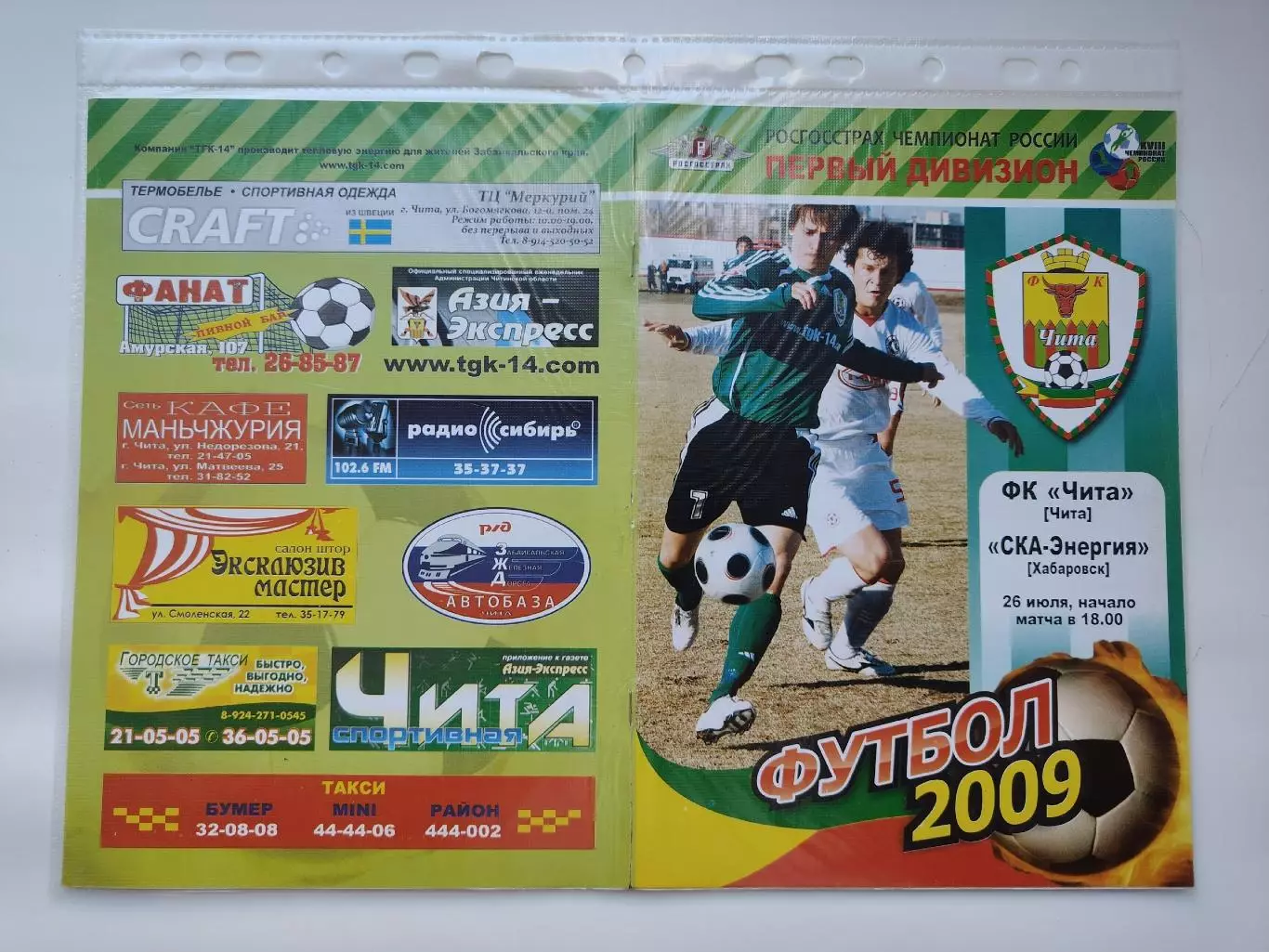 ФК Чита - СКА-Энергия Хабаровск 2009 (М1)