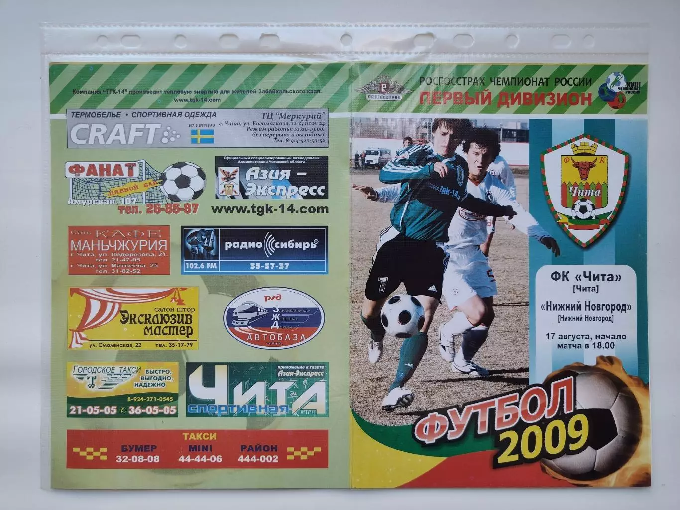 ФК Чита - ФК Нижний Новгород 2009 (М1)