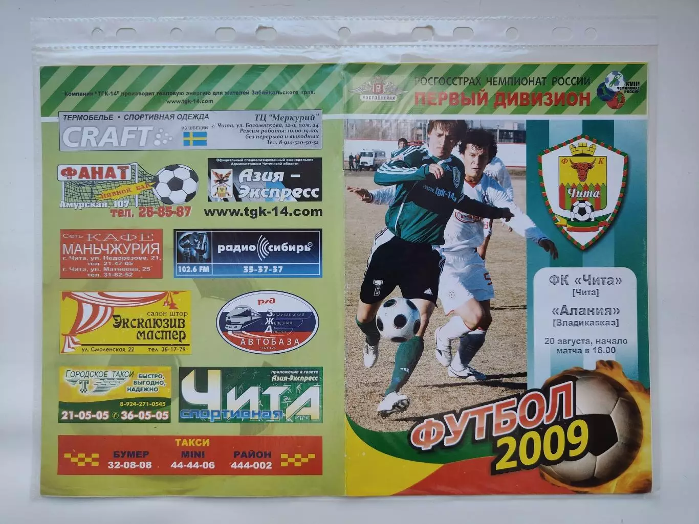 ФК Чита - Алания Владикавказ 2009 (М1)