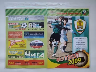 ФК Чита - Алания Владикавказ 2009 (М1)