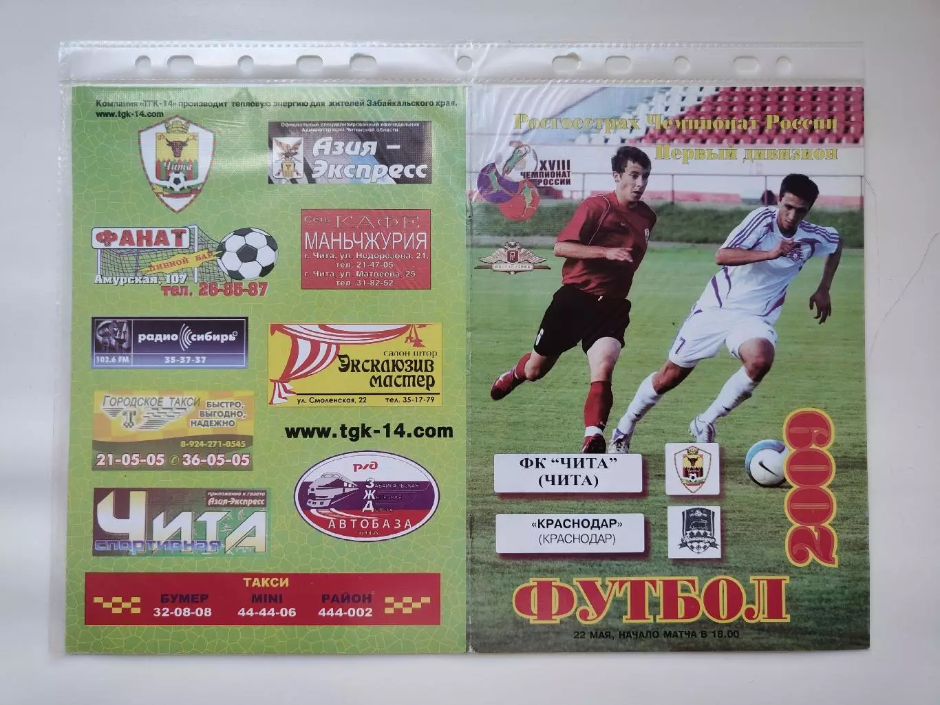 ФК Чита - ФК Краснодар 2009 (М1)