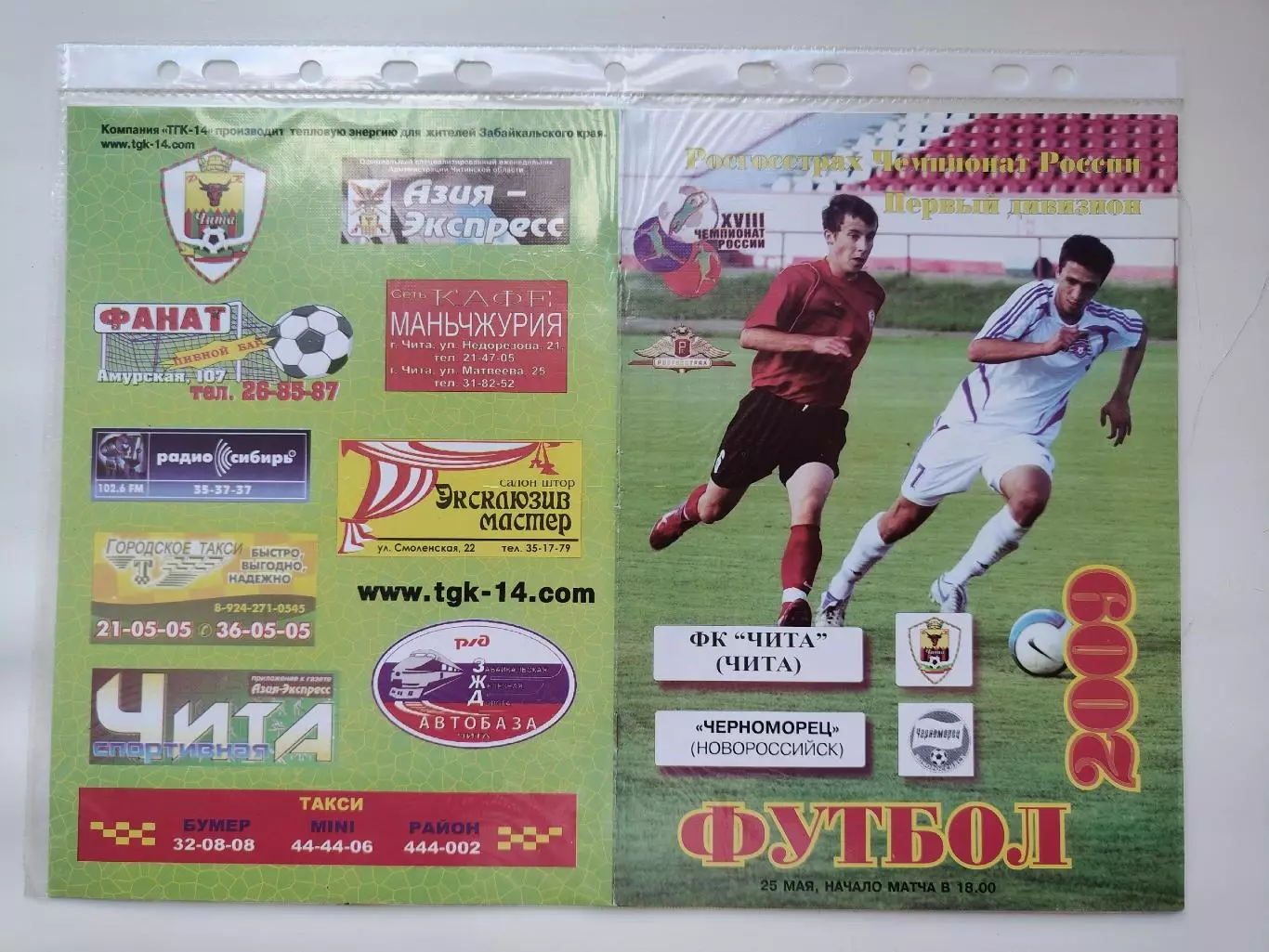 ФК Чита - Черноморец Новороссийск 2009 (М1)