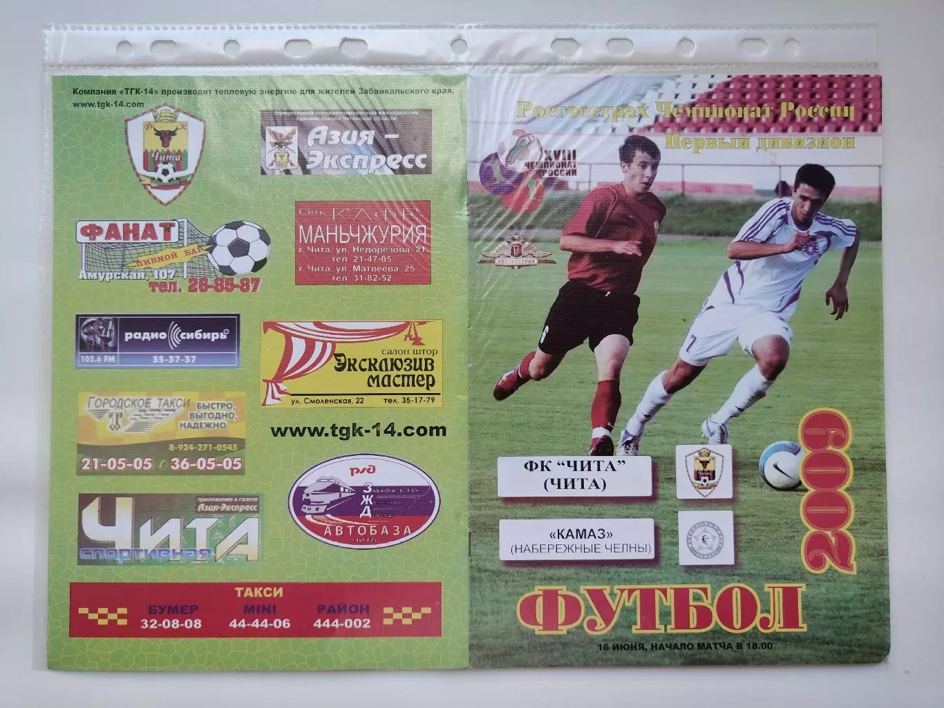 ФК Чита - КамАЗ Набережные Челны 2009 (М1)