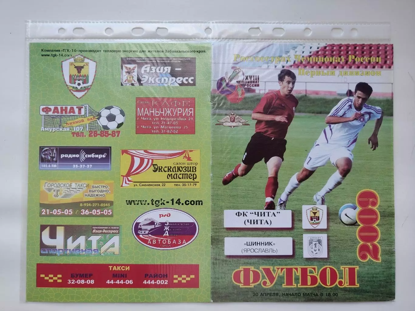 ФК Чита - Шинник Ярославль 2009 (М1)