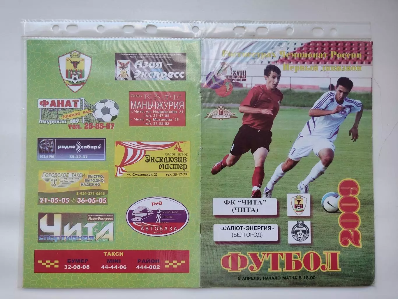 ФК Чита - Салют-Энергия Белгород 2009 (М1)