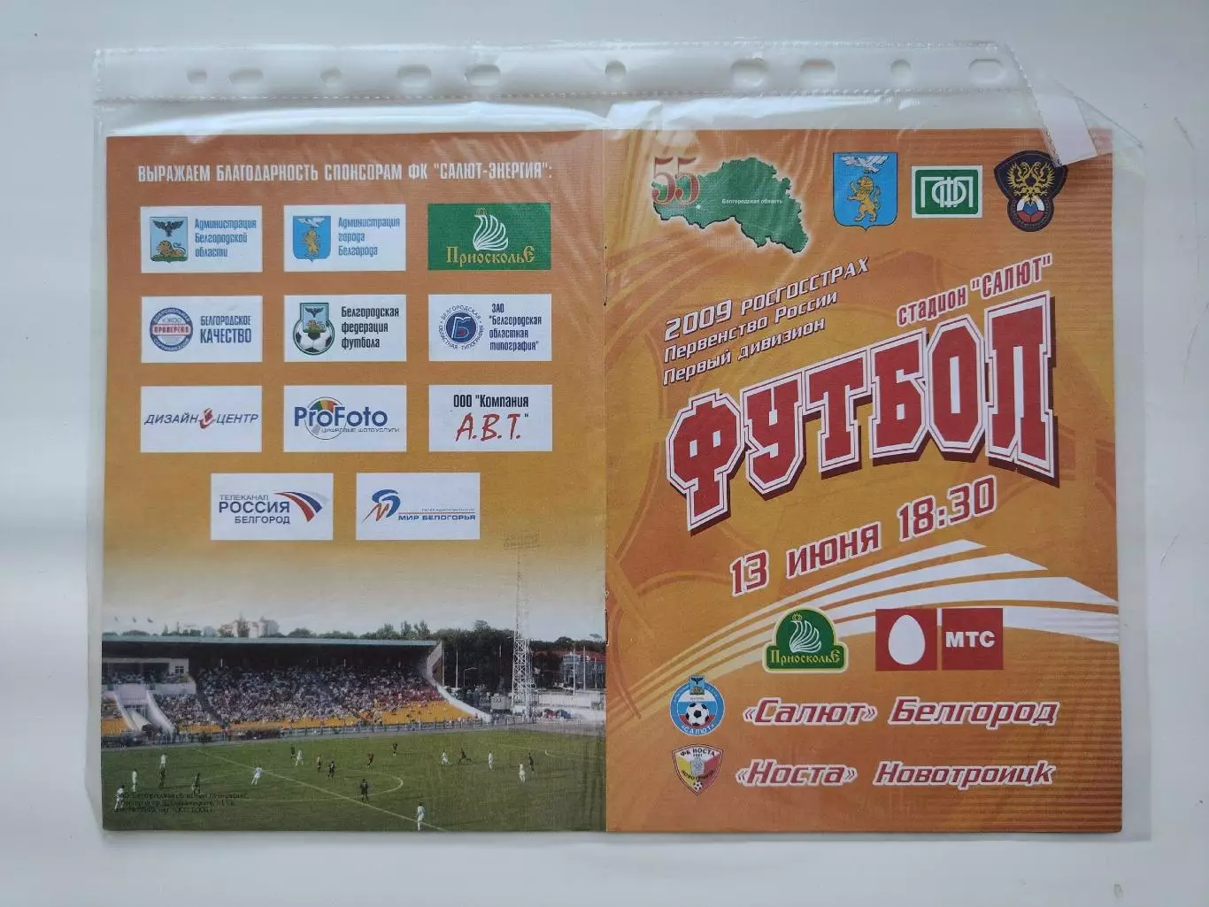 Салют-Энергия Белгород - Носта Новотроицк 2009 (М1)