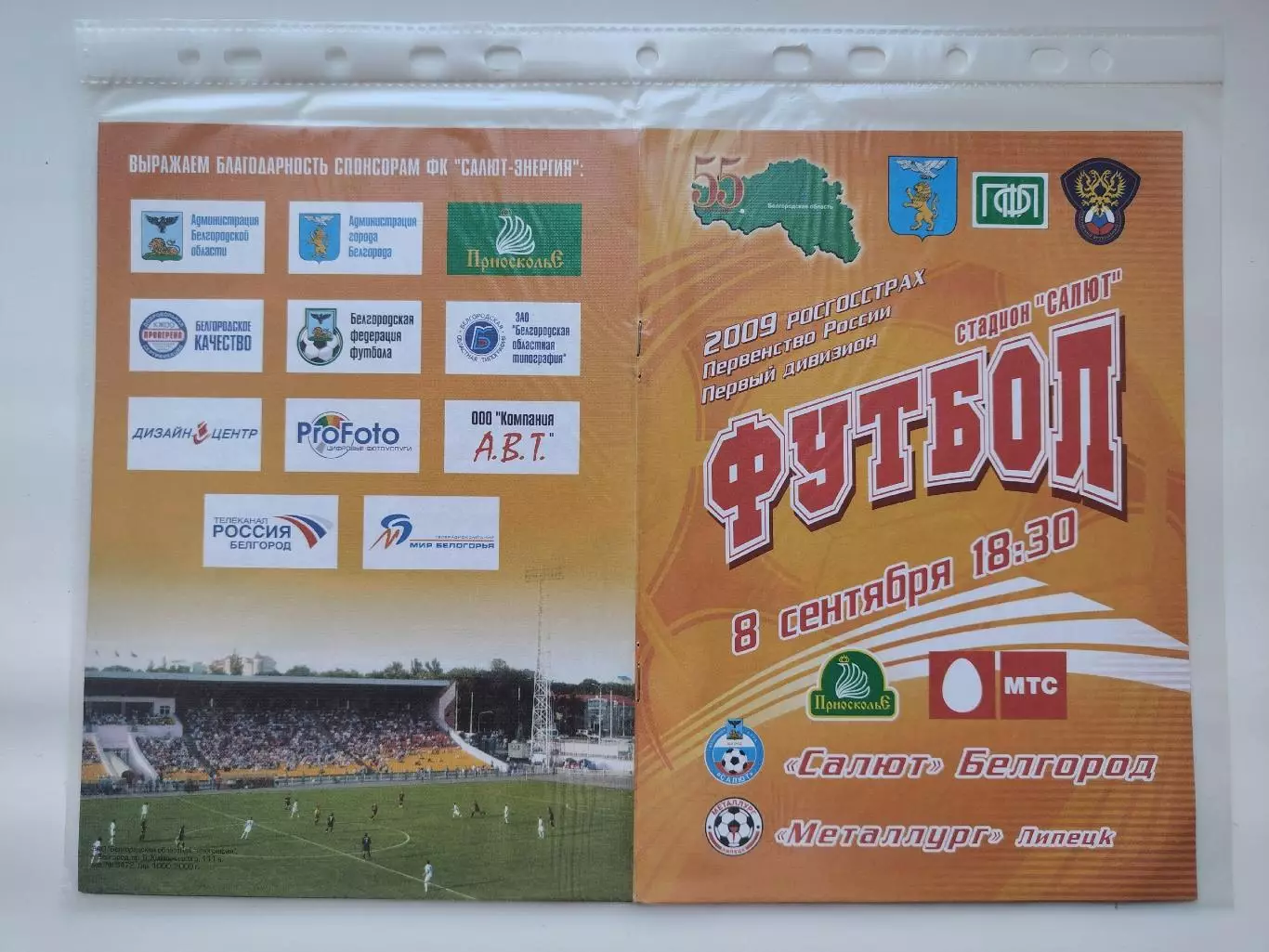 Салют-Энергия Белгород - Металлург Липецк 2009 (М1)