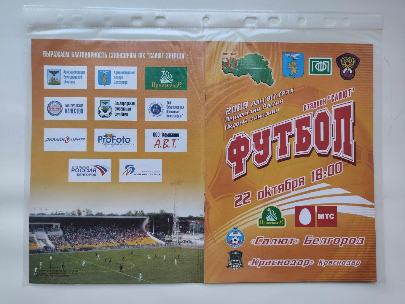 Салют-Энергия Белгород - ФК Краснодар 2009 (М1)