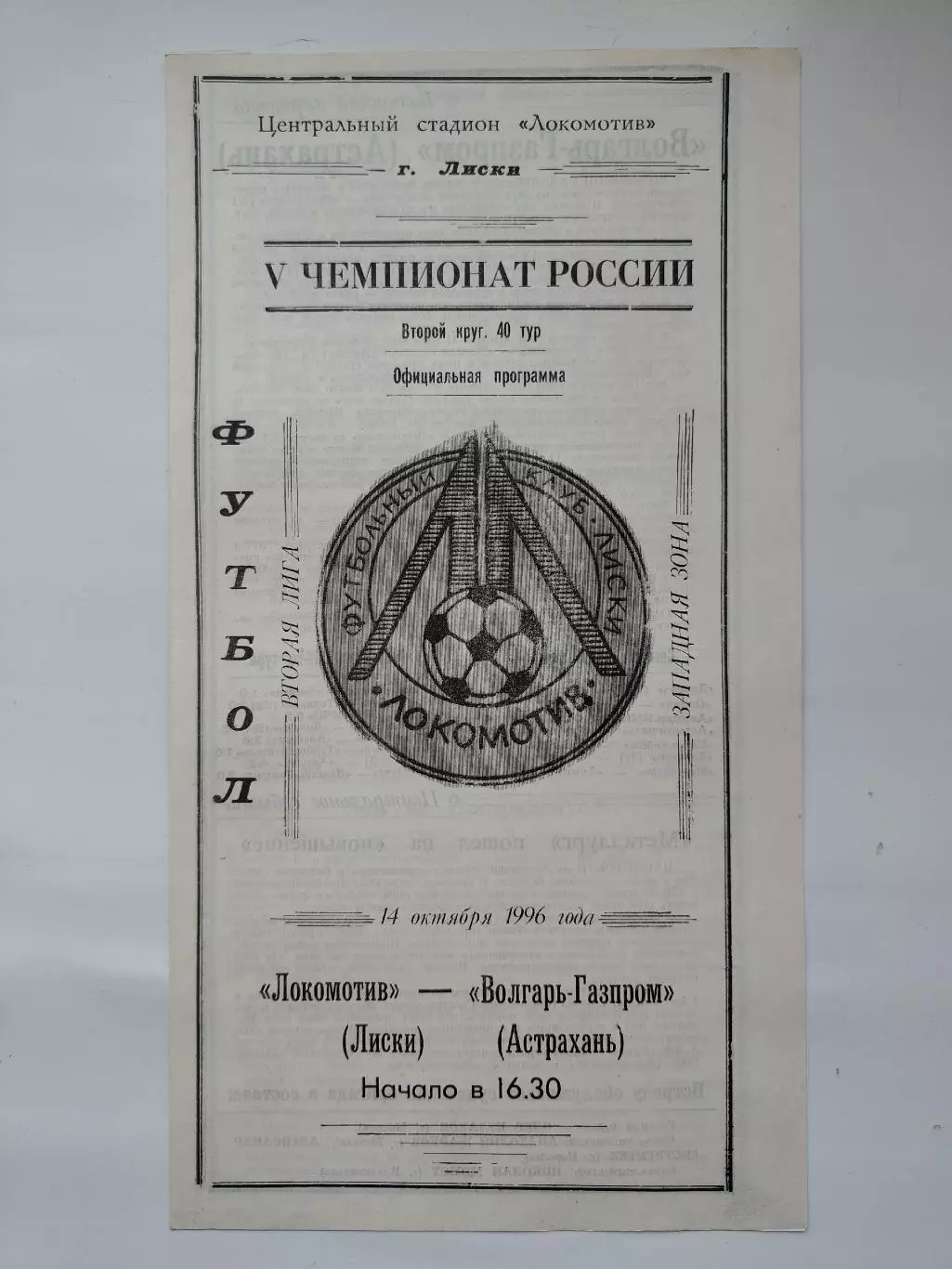 Локомотив Лиски - Волгарь-Газпром Астрахань 1996 (М1)