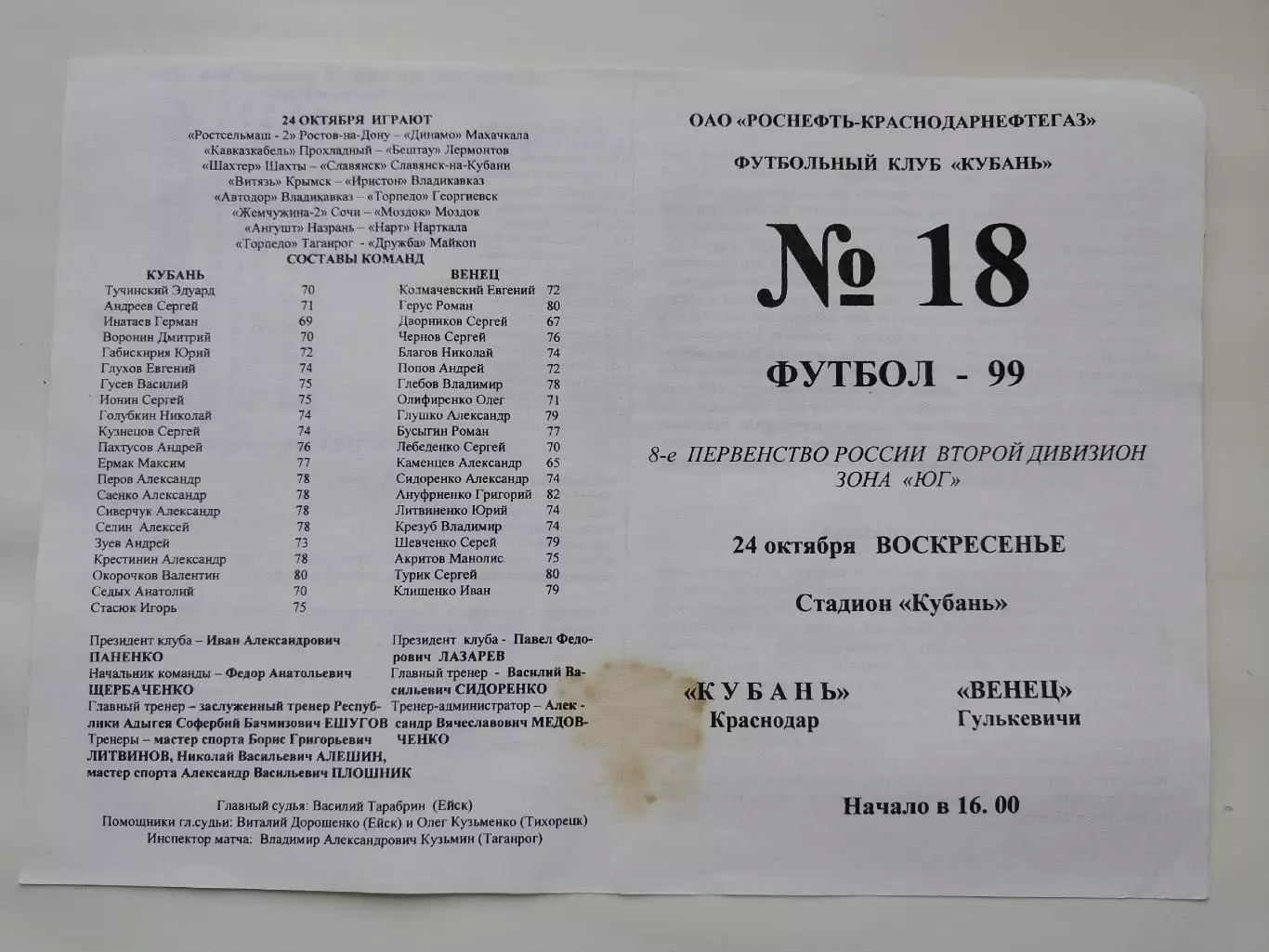 Кубань Краснодар - Венец Гулькевичи 1999 (М1)