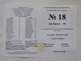 Кубань Краснодар - Венец Гулькевичи 1999 (М1)