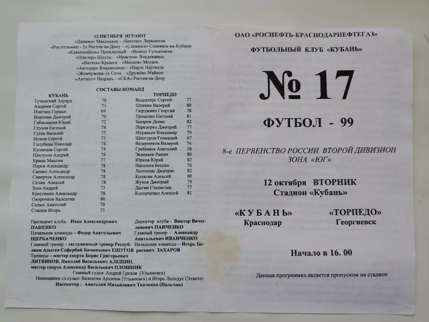 Кубань Краснодар - Торпедо Георгиевск 1999 (М1)