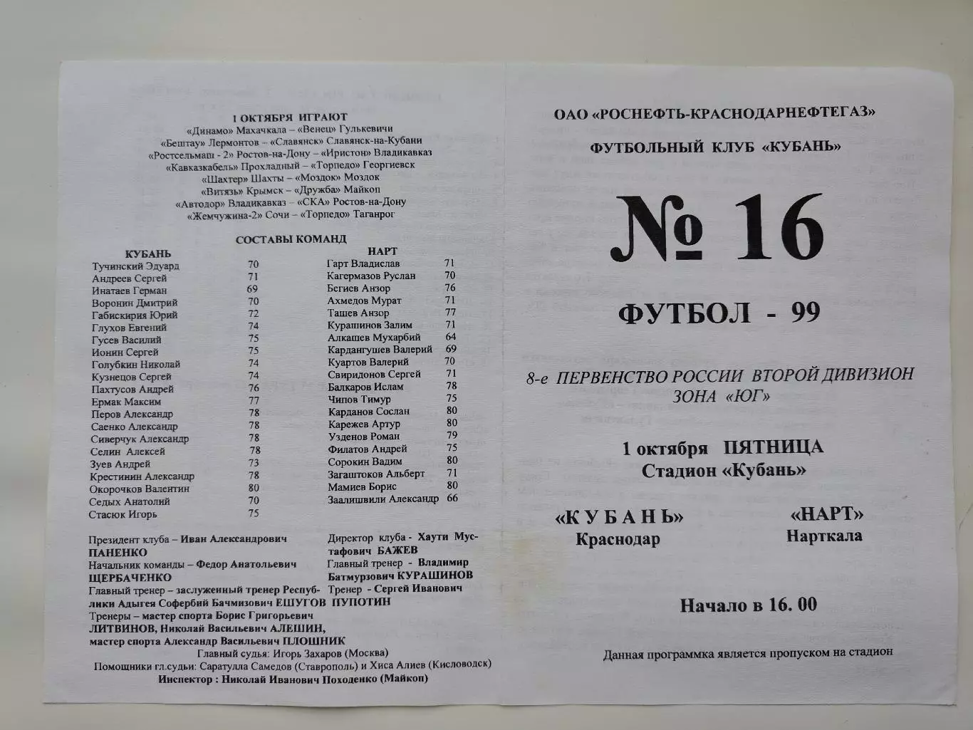 Кубань Краснодар - Нарт Нарткала 1999 (М1)