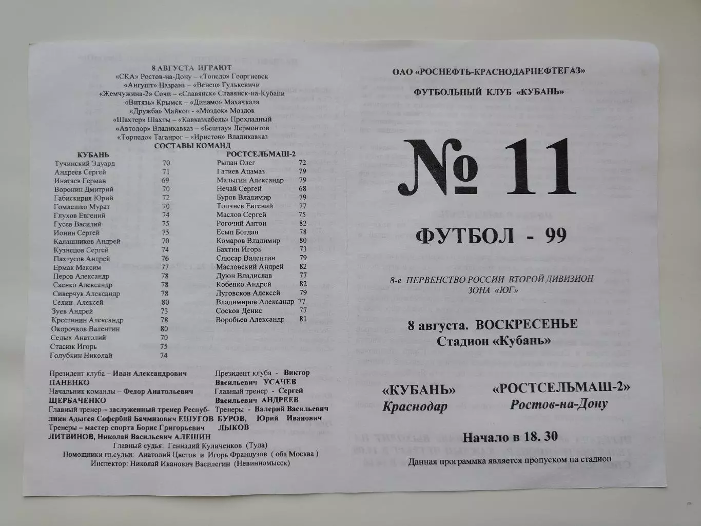 Кубань Краснодар - Ростсельмаш-2 Ростов-на-Дону 1999 (М1)