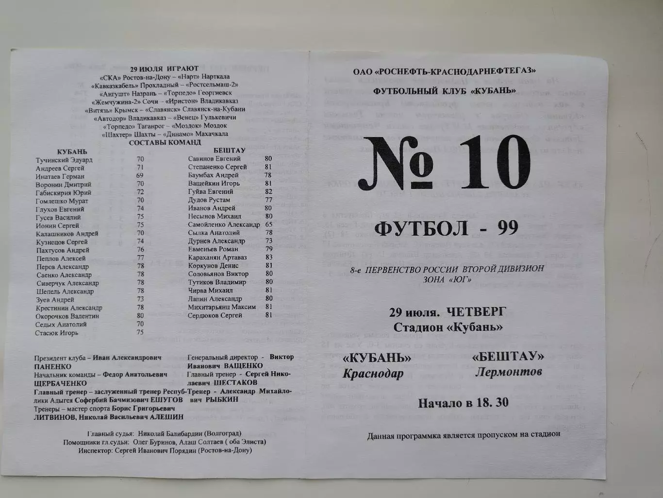 Кубань Краснодар - Бештау Лермонтов 1999 (М1)