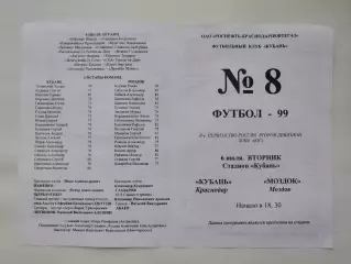 Кубань Краснодар - Моздок Моздок 1999 (М1)