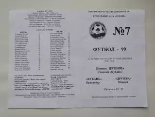 Кубань Краснодар - Дружба Майкоп 1999 (М1)