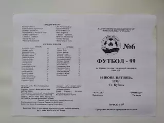 Кубань Краснодар - Торпедо Таганрог 1999 (М1)