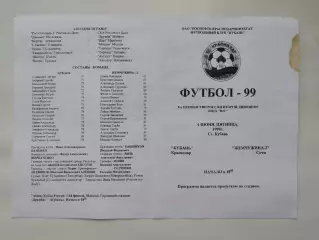 Кубань Краснодар - Жемчужина-2 Сочи 1999 (М1)