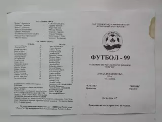 Кубань Краснодар - Витязь Крымск 1999 (М1)