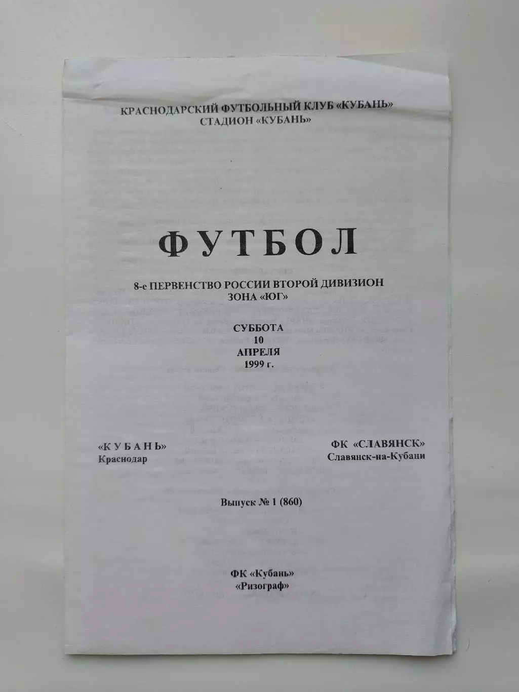 Кубань Краснодар - Славянск Славянск-на-Кубани 1999 (М1)