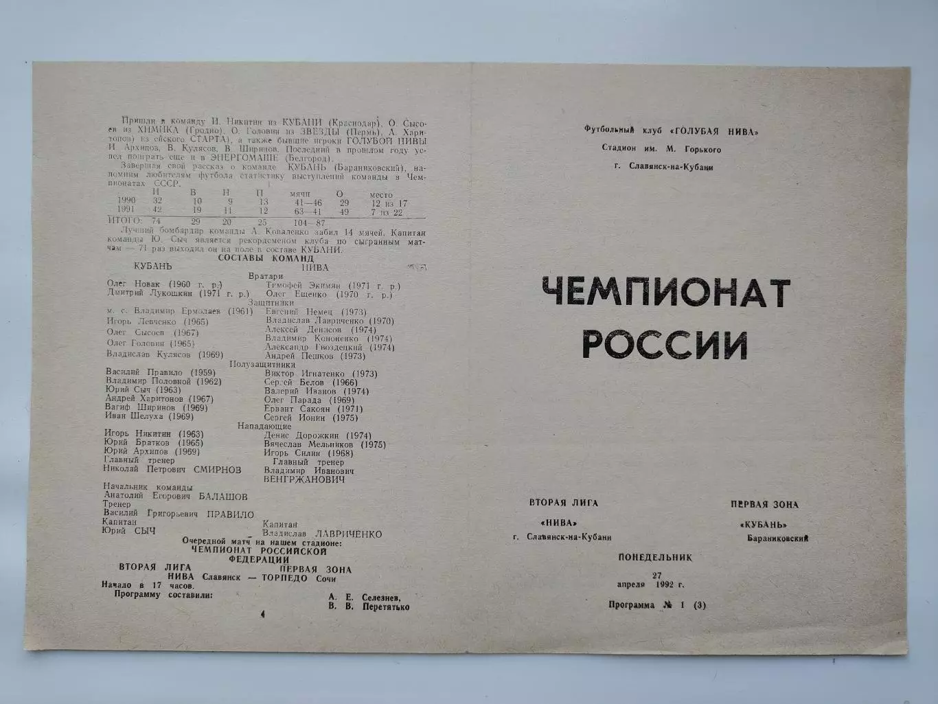 Нива Славянск-на-Кубани - Кубань Бараниковский 1992 (М1)