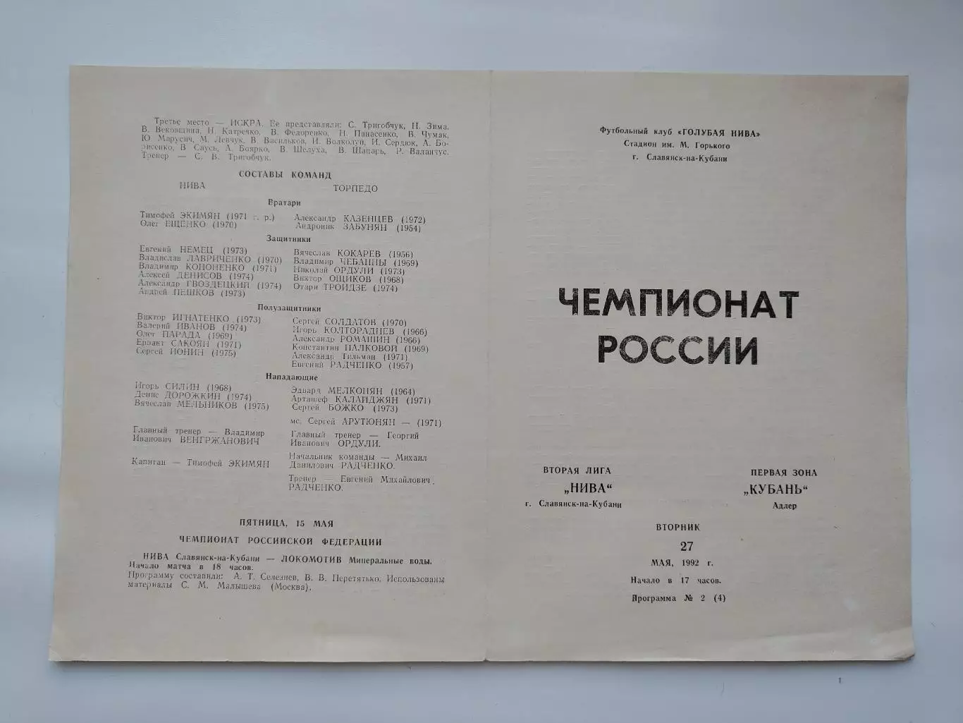 Нива Славянск-на-Кубани - Кубань Адлер 1992 (М1)