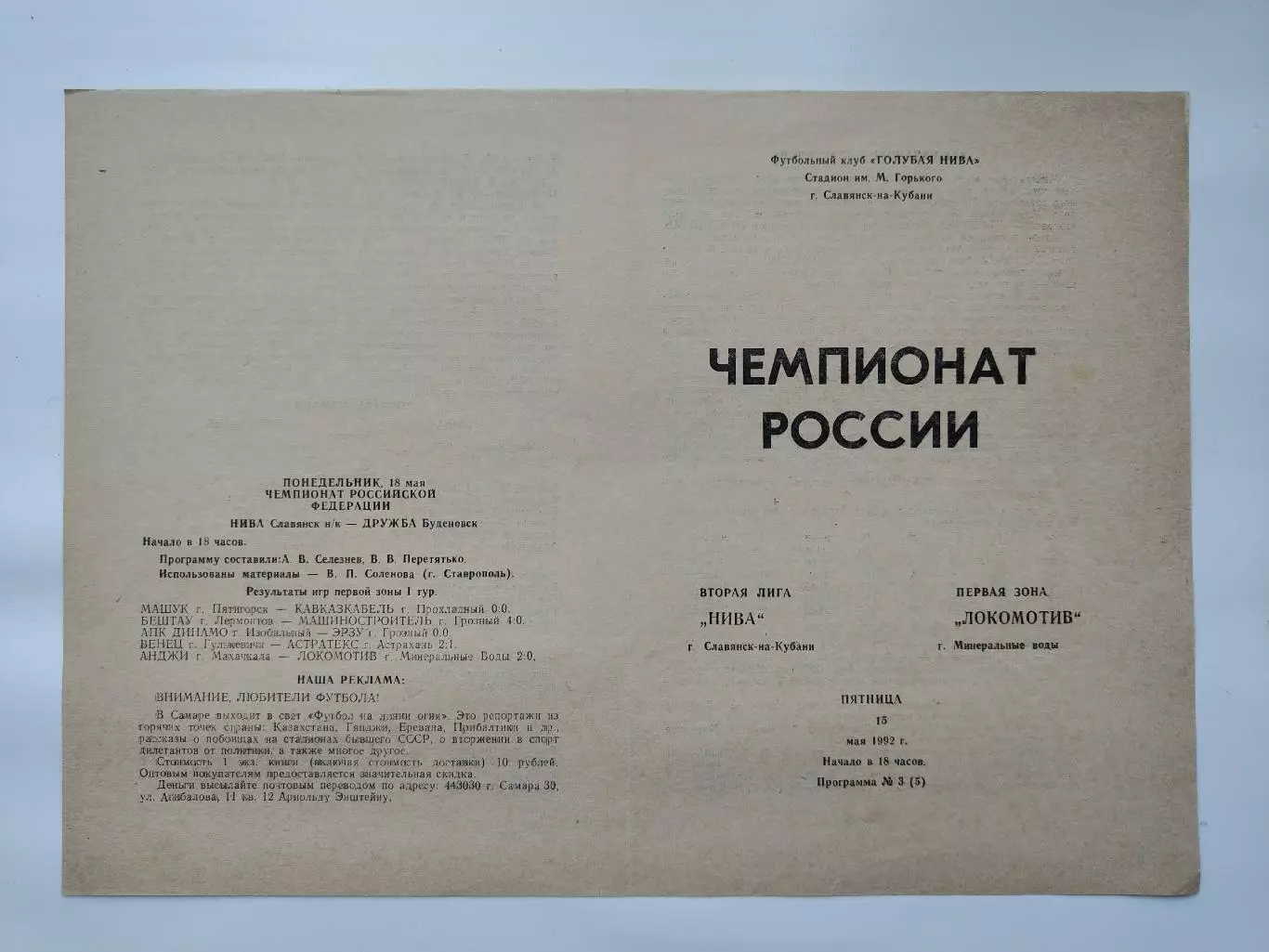 Нива Славянск-на-Кубани - Локомотив Минеральные Воды 1992 (М1)