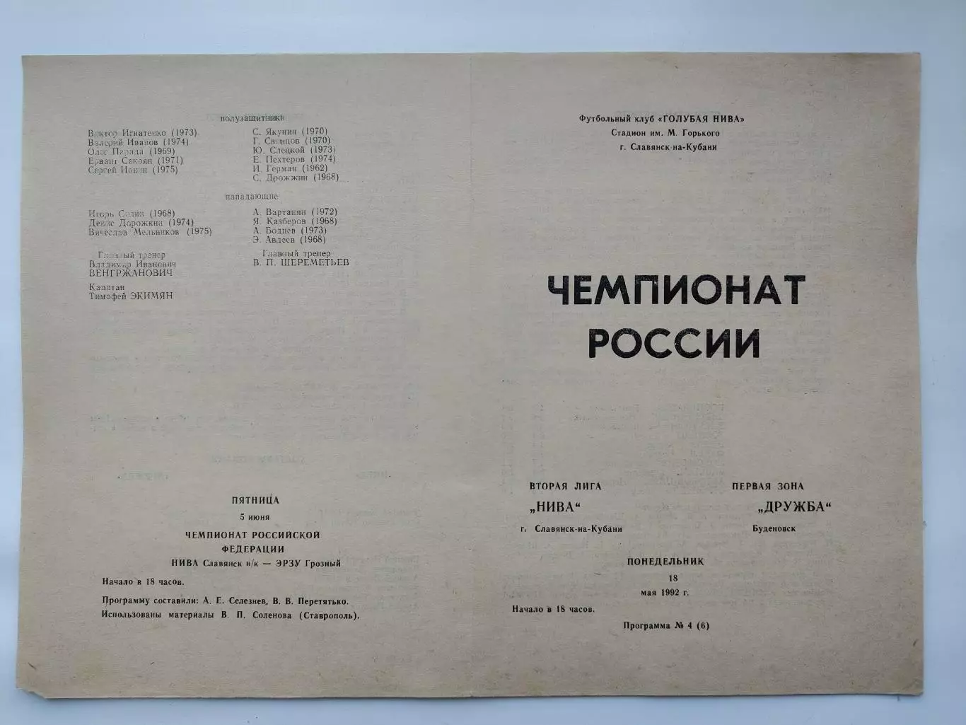 Нива Славянск-на-Кубани - Дружба Буденовск 1992 (М1)