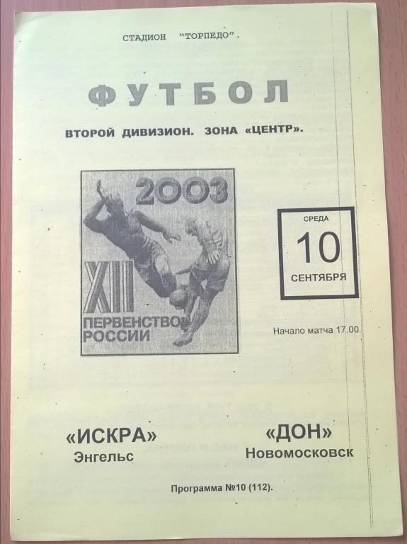 Искра Энгельс - Дон Новомосковск 2003г