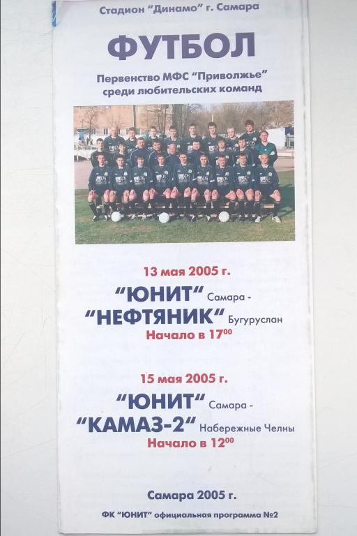 Юнит Самара - КамАЗ-2 Набережные Челны 2005