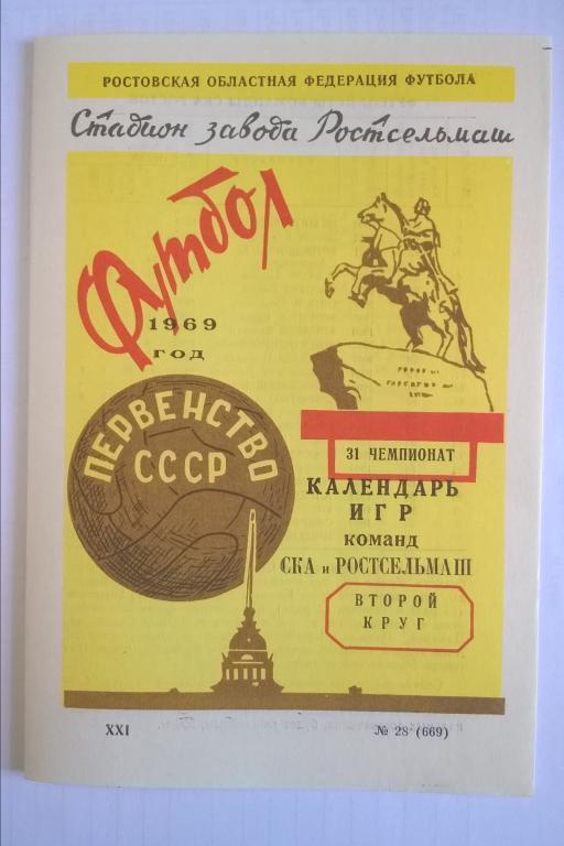 СКА Ростов и Ростсельмаш. Програма сезона. 1969 (2 круг)