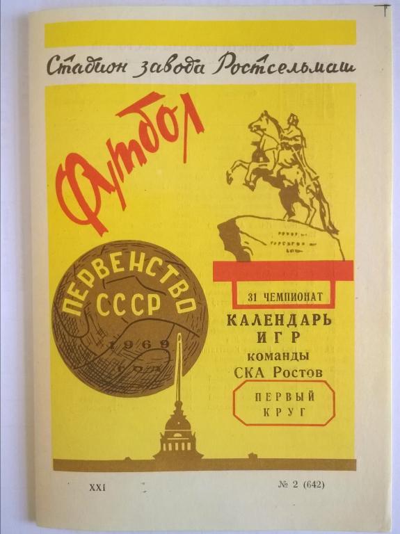 СКА Ростов Програма сезона. 1969 (1 круг)