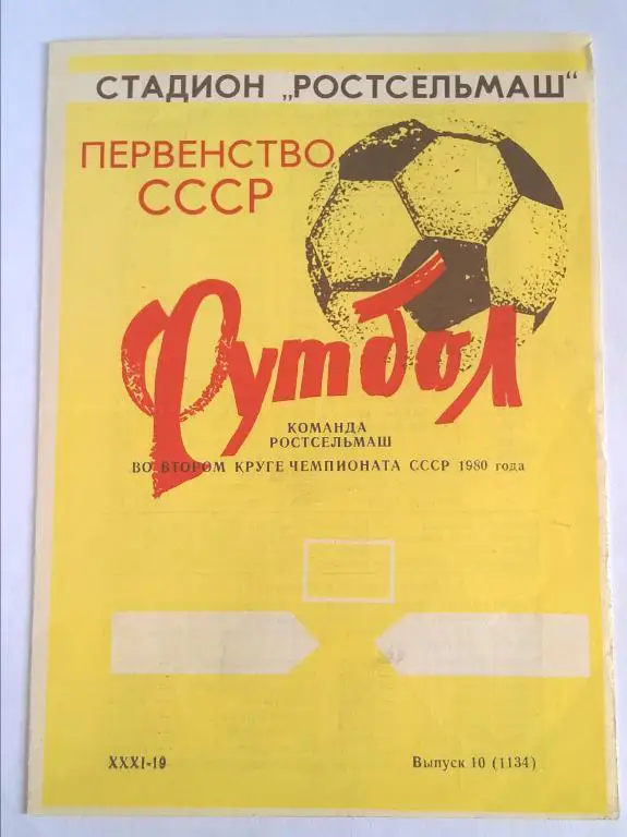 Ростсельмаш Ростов - 2 круг 1980.