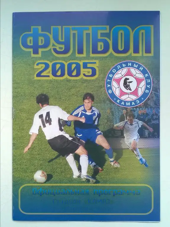 КАМАЗ Набережные Челны - Орeл 2005