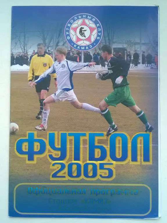 КАМАЗ Набережные Челны - Чкаловец Новосибирск 2005