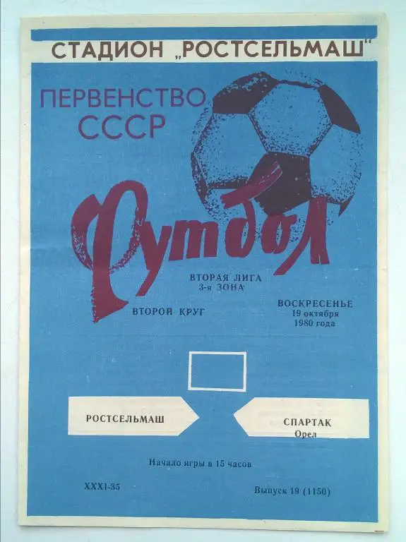 Ростсельмаш Ростов - Спартак Орeл 1980